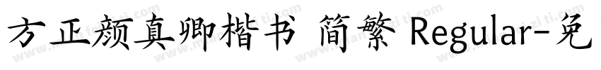 方正颜真卿楷书 简繁 Regular字体转换
